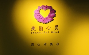 上海美丽心灵社区公益基金会乔迁新址，期待与您的相遇