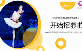 美丽心灵少儿艺术团招募啦！英皇首位华人芭蕾艺术家亲自坐镇！