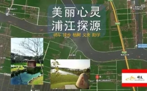 『美丽心灵，浦江探源』骑行+徒步+植树+义卖+助学~暨骑众十年庆