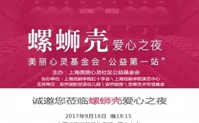 明星助力第二波！和他们一起关爱“螺蛳壳”儿童