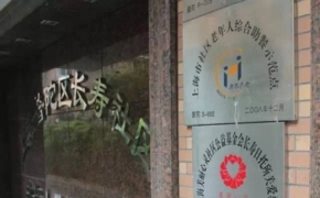 关爱驿站，爱满申城——长寿日托所关爱驿站 