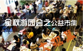 金秋游园“公益市集”志愿者及义卖品招募 