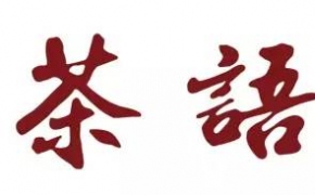 爱.金秋--美丽心灵救助白血病儿童慈善画展暨茶语书屋开幕仪式