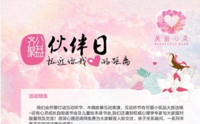 上海美丽心灵社区公益基金会公益伙伴日互动介绍