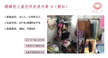 螺蛳壳改造家庭9—婉如