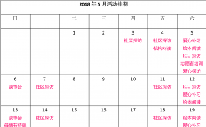 2018年5月常规活动：志愿者报名