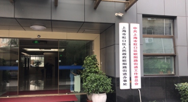 螺蛳壳爱心探访（第36期）—— 虹口区欧阳街道社区探访工作对接会