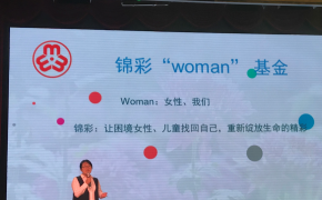 因美而生，无处不在的幸福——参加“锦彩WOMAN项目基金”发布