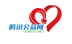 腾讯公益