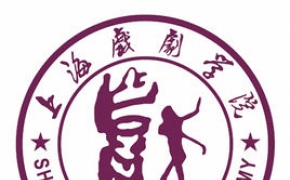 上海戏剧学院