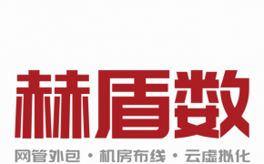 赫盾数（上海）信息科技有限公司