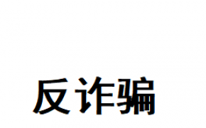 提醒！警惕以“刷单赚佣金”和 “捐赠返利”等方式进行的诈骗行为！