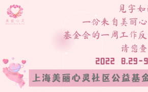 见字如面，您有一封来自美丽心灵基金会的一周工作报告，请注意查收（2022.8.29-2022.9.2）