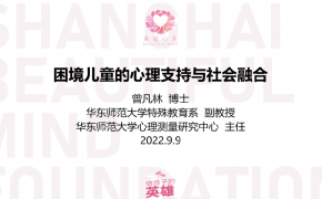 公益人才计划 | 第十一讲：困境儿童的心理支持与社会融合