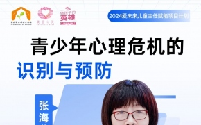 孩子，你的身后有我们 | 美丽心灵社区公益基金会2024爱未来儿童主任赋能计划第二次培训