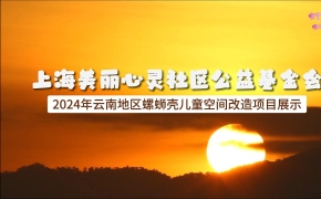 上海美丽心灵社区公益基金会2024年云南地区螺蛳壳儿童空间改造展示